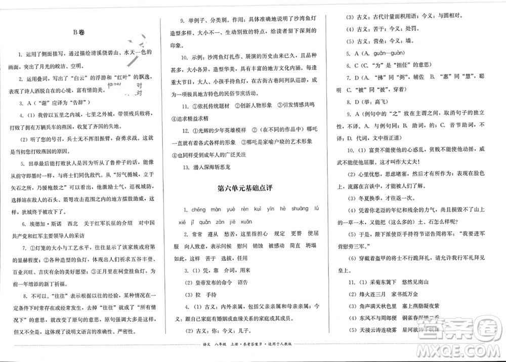 四川教育出版社2023年秋學(xué)情點(diǎn)評八年級語文上冊人教版參考答案