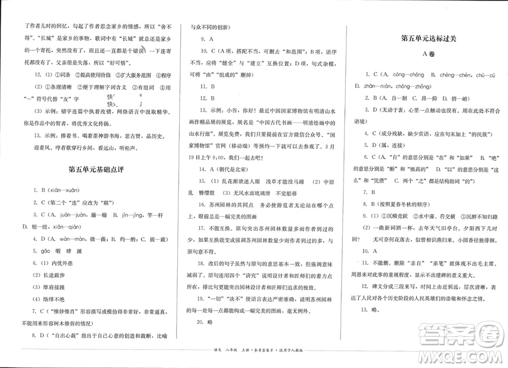 四川教育出版社2023年秋學(xué)情點(diǎn)評八年級語文上冊人教版參考答案