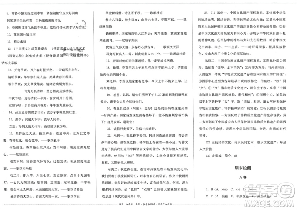 四川教育出版社2023年秋學(xué)情點(diǎn)評八年級語文上冊人教版參考答案