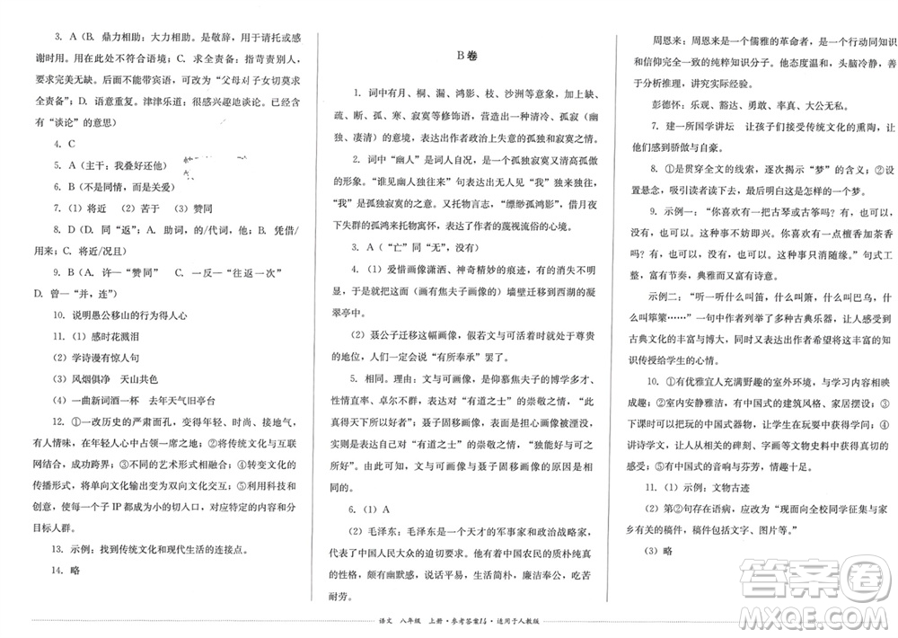四川教育出版社2023年秋學(xué)情點(diǎn)評八年級語文上冊人教版參考答案