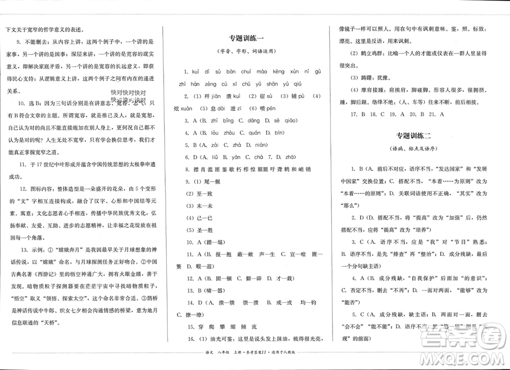 四川教育出版社2023年秋學(xué)情點(diǎn)評八年級語文上冊人教版參考答案