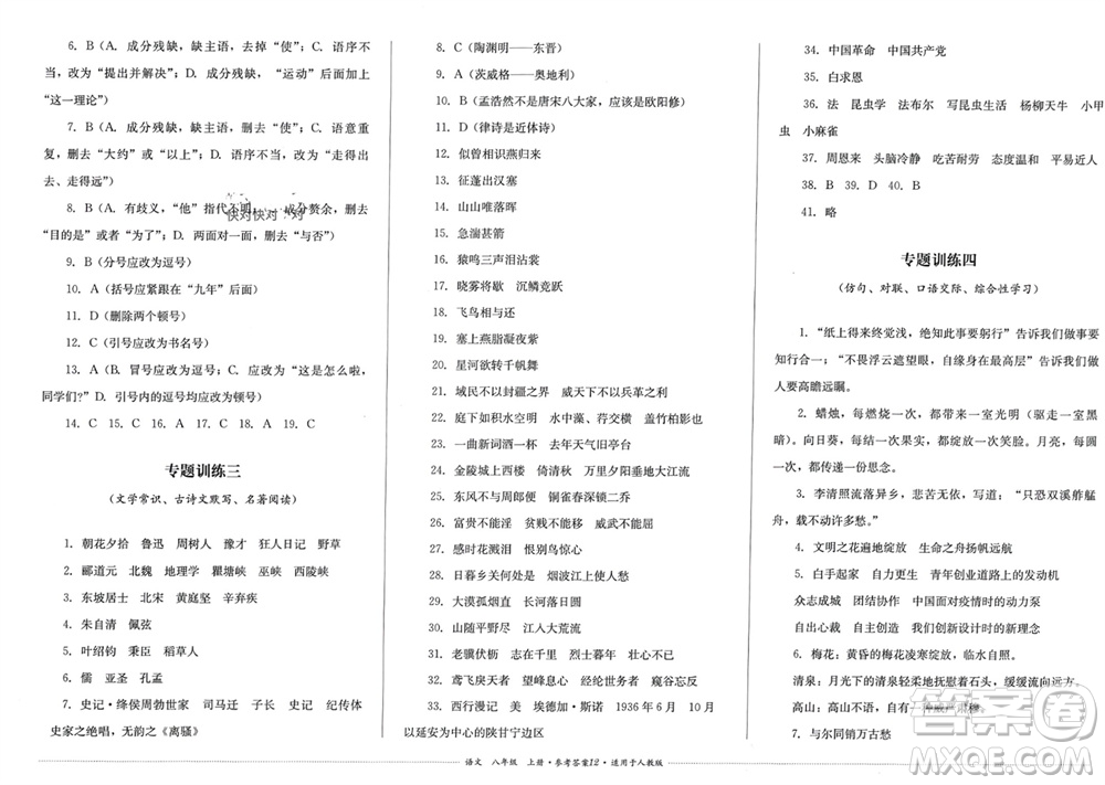四川教育出版社2023年秋學(xué)情點(diǎn)評八年級語文上冊人教版參考答案