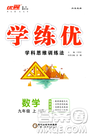 寧夏人民教育出版社2023年秋學(xué)練優(yōu)九年級(jí)數(shù)學(xué)上冊(cè)華師版答案