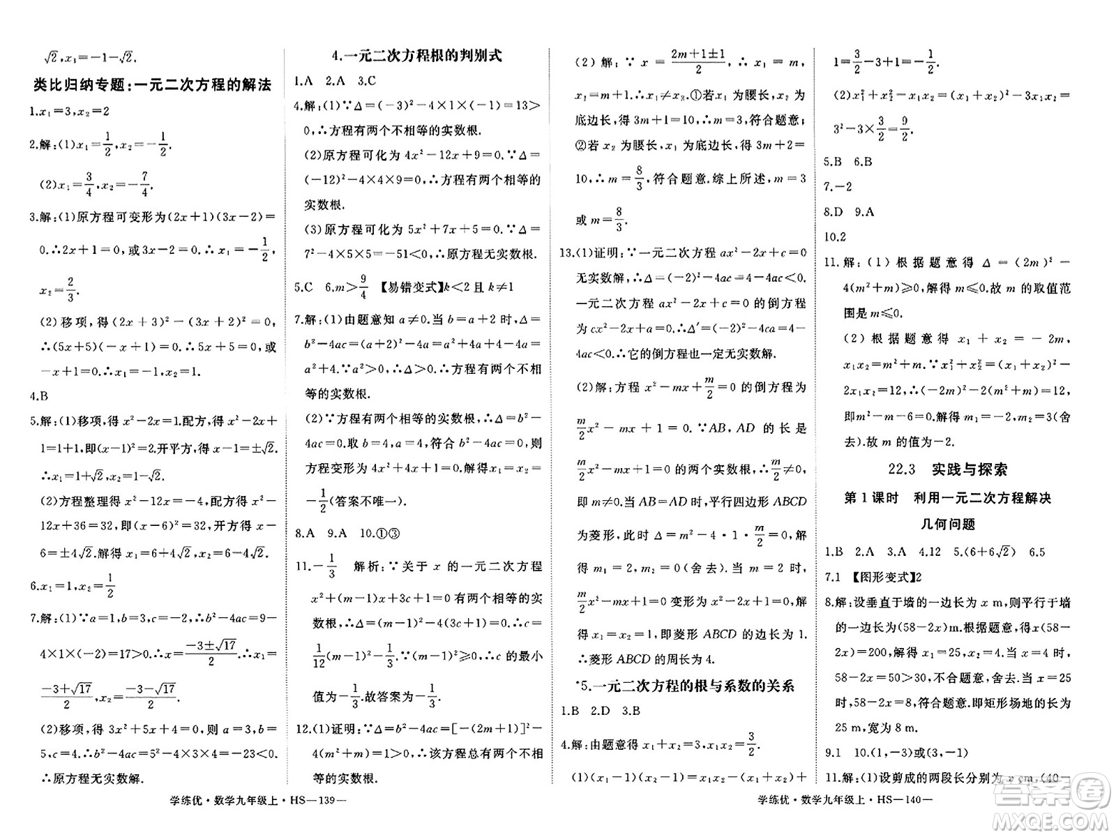 寧夏人民教育出版社2023年秋學(xué)練優(yōu)九年級(jí)數(shù)學(xué)上冊(cè)華師版答案