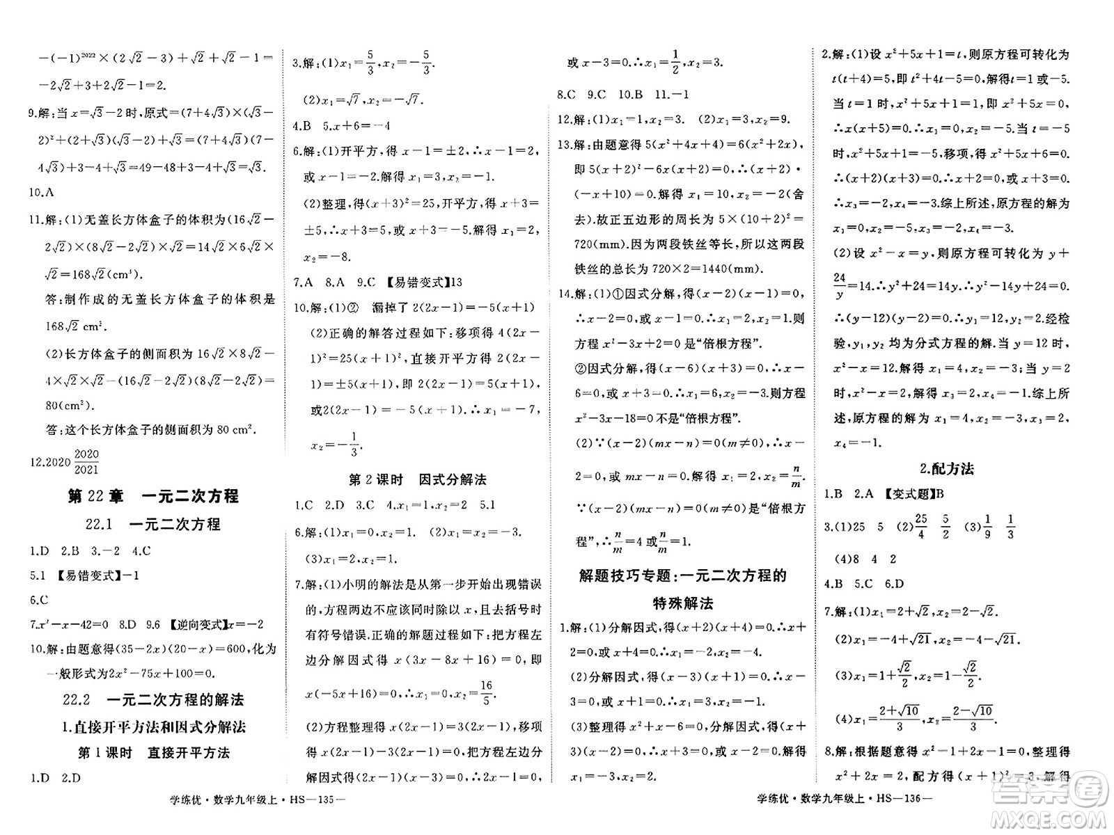 寧夏人民教育出版社2023年秋學(xué)練優(yōu)九年級(jí)數(shù)學(xué)上冊(cè)華師版答案