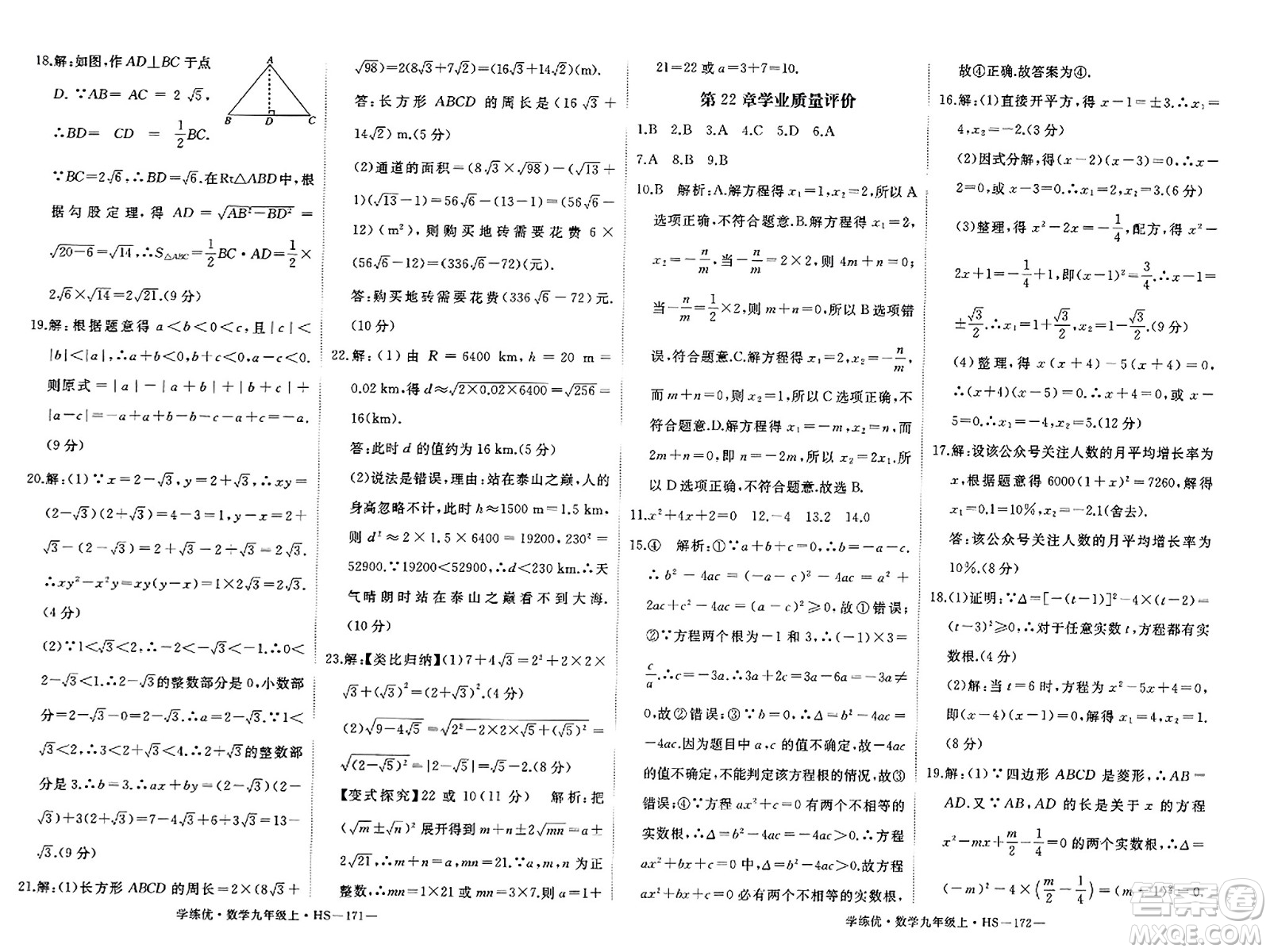 寧夏人民教育出版社2023年秋學(xué)練優(yōu)九年級(jí)數(shù)學(xué)上冊(cè)華師版答案