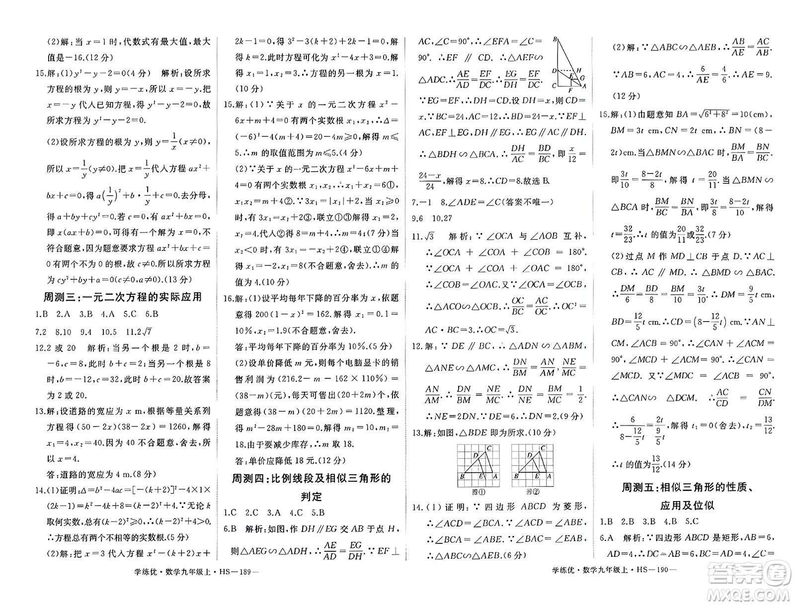 寧夏人民教育出版社2023年秋學(xué)練優(yōu)九年級(jí)數(shù)學(xué)上冊(cè)華師版答案