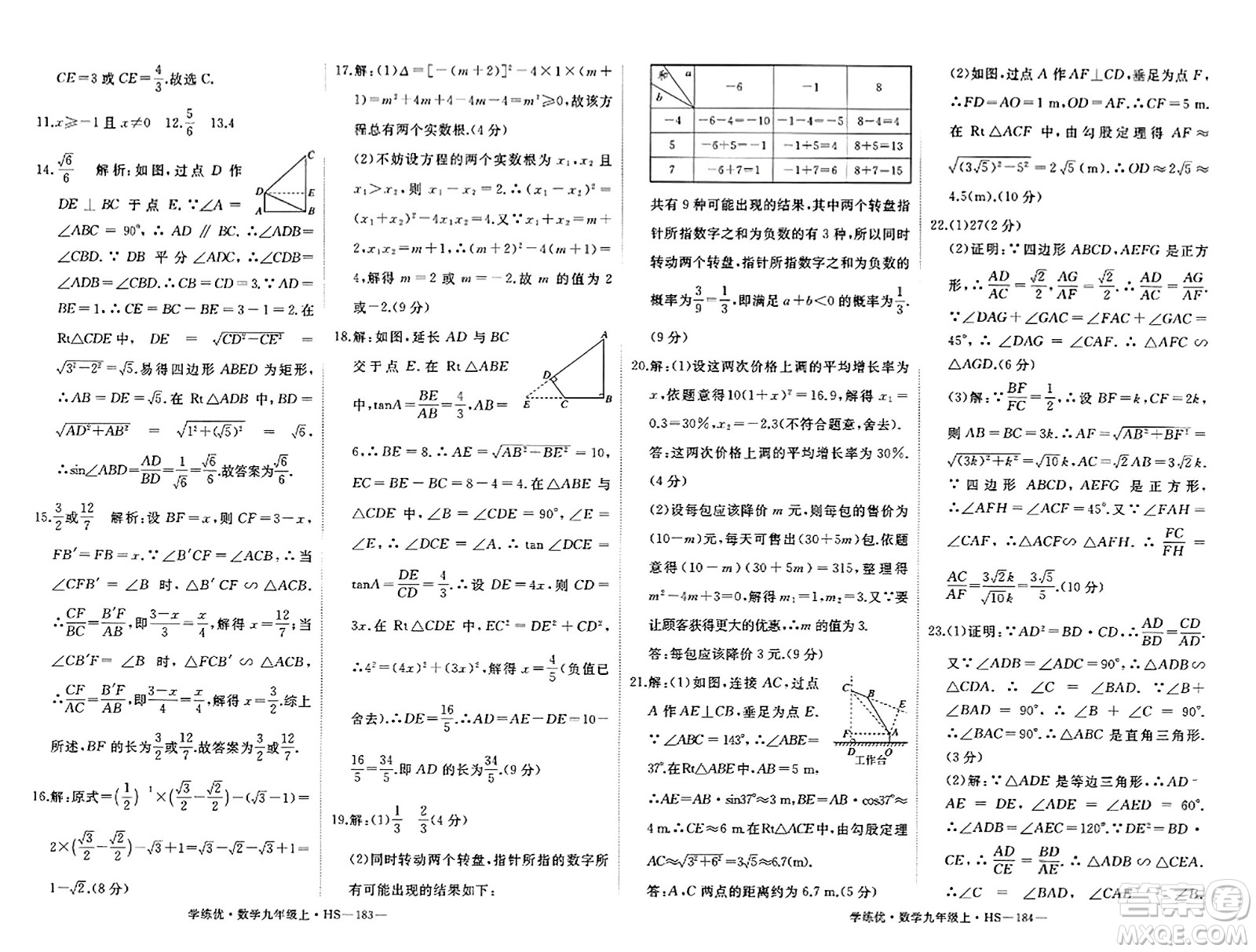 寧夏人民教育出版社2023年秋學(xué)練優(yōu)九年級(jí)數(shù)學(xué)上冊(cè)華師版答案