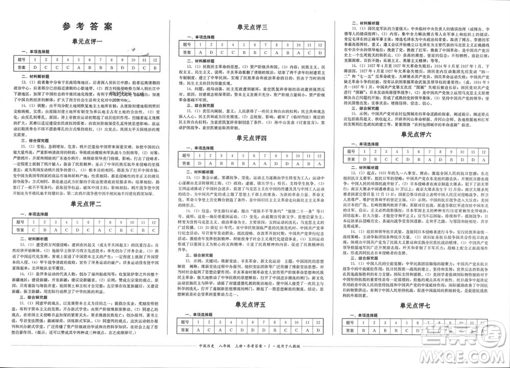 四川教育出版社2023年秋學(xué)情點評八年級中國歷史上冊人教版參考答案