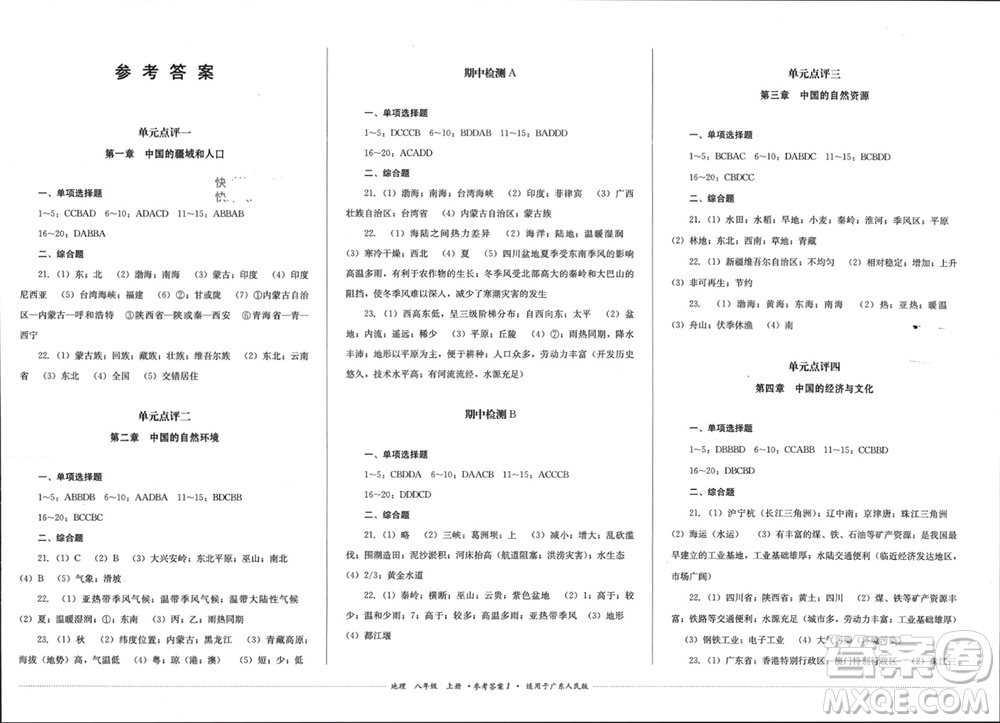 四川教育出版社2023年秋學情點評八年級地理上冊粵人版參考答案