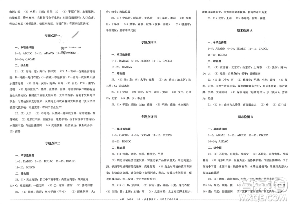 四川教育出版社2023年秋學情點評八年級地理上冊粵人版參考答案