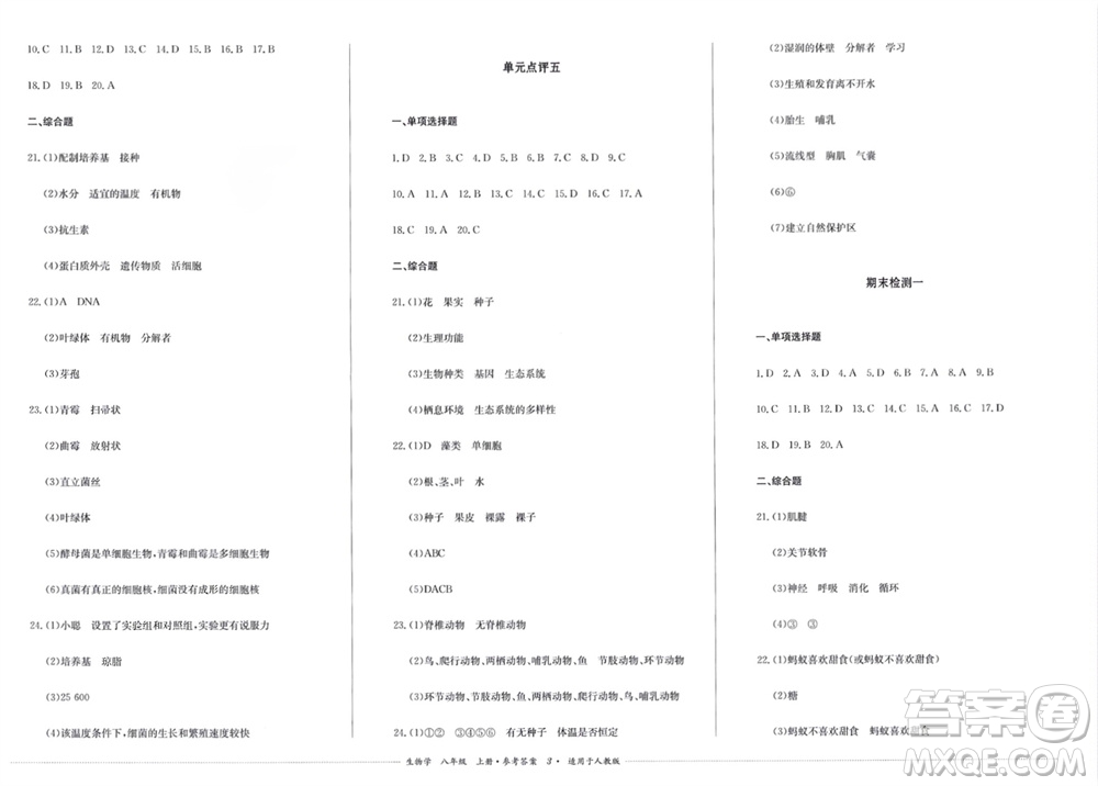 四川教育出版社2023年秋學(xué)情點評八年級生物上冊人教版參考答案