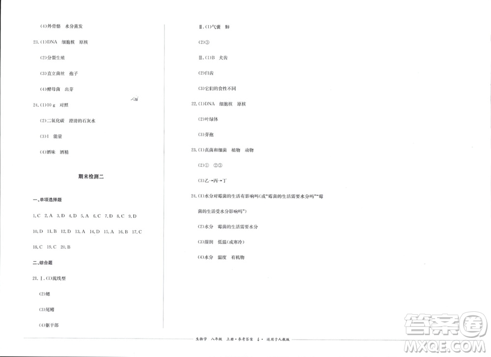 四川教育出版社2023年秋學(xué)情點評八年級生物上冊人教版參考答案