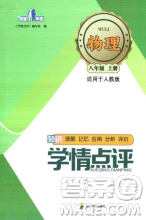四川教育出版社2023年秋學(xué)情點(diǎn)評八年級物理上冊人教版參考答案