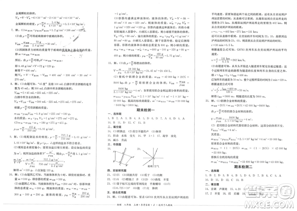 四川教育出版社2023年秋學(xué)情點(diǎn)評八年級物理上冊人教版參考答案