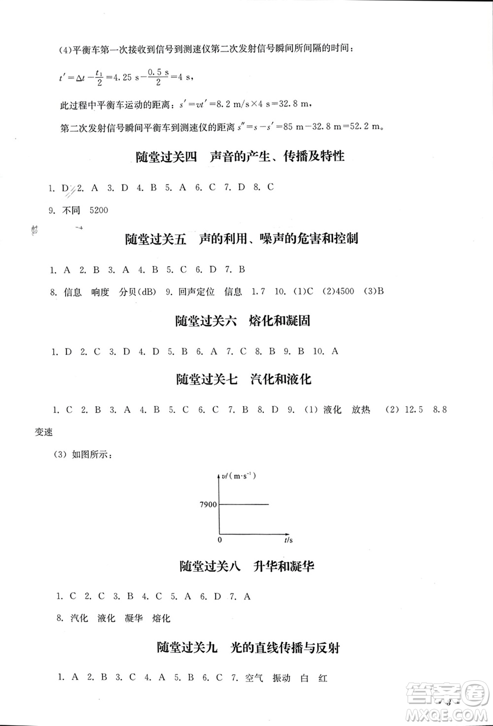 四川教育出版社2023年秋學(xué)情點(diǎn)評八年級物理上冊人教版參考答案