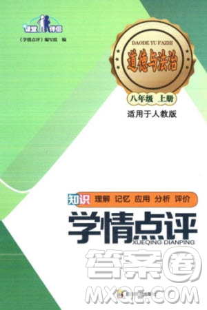 四川教育出版社2023年秋學(xué)情點評八年級道德與法治上冊人教版參考答案