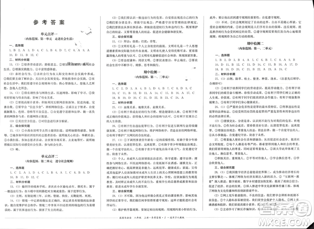 四川教育出版社2023年秋學(xué)情點評八年級道德與法治上冊人教版參考答案