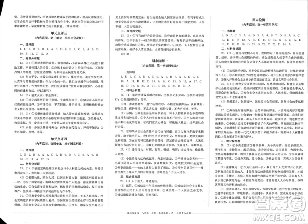 四川教育出版社2023年秋學(xué)情點評八年級道德與法治上冊人教版參考答案