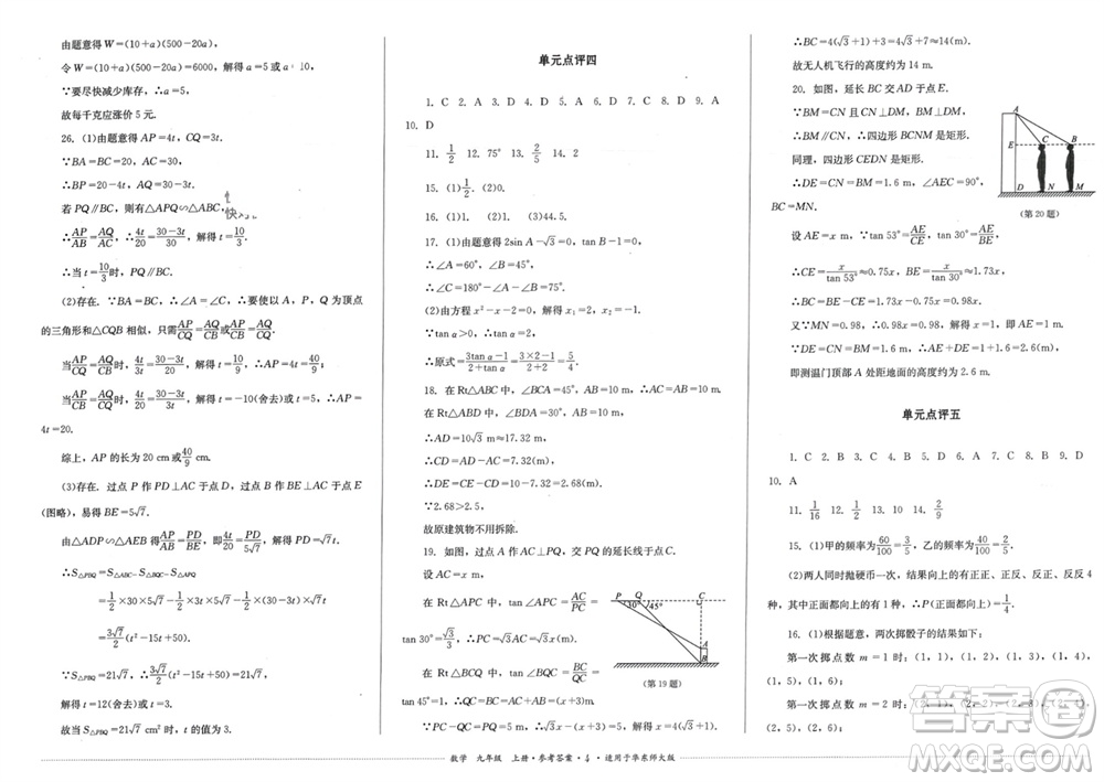 四川教育出版社2023年秋學(xué)情點(diǎn)評九年級數(shù)學(xué)上冊華東師大版參考答案