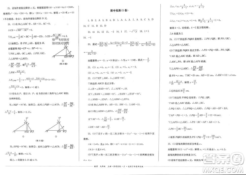 四川教育出版社2023年秋學(xué)情點(diǎn)評九年級數(shù)學(xué)上冊華東師大版參考答案