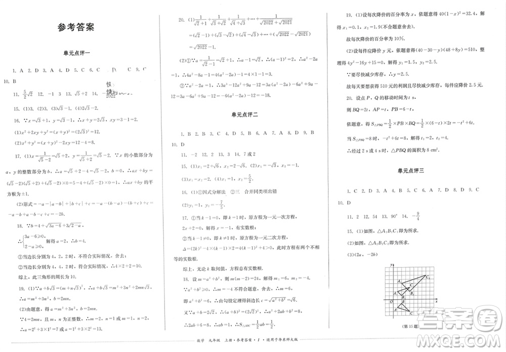 四川教育出版社2023年秋學(xué)情點(diǎn)評九年級數(shù)學(xué)上冊華東師大版參考答案