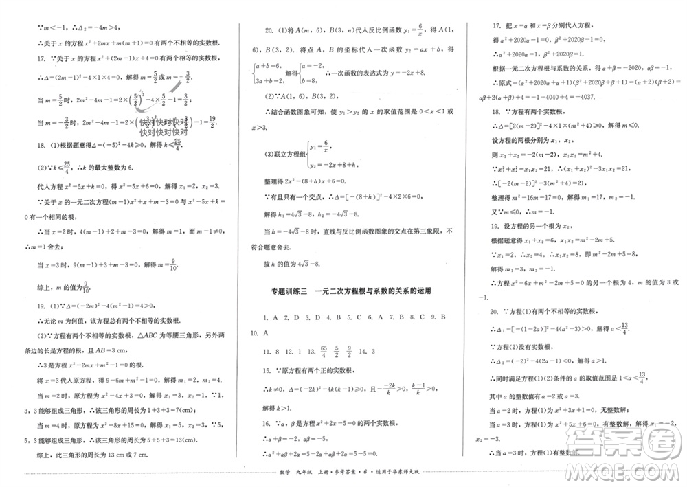 四川教育出版社2023年秋學(xué)情點(diǎn)評九年級數(shù)學(xué)上冊華東師大版參考答案