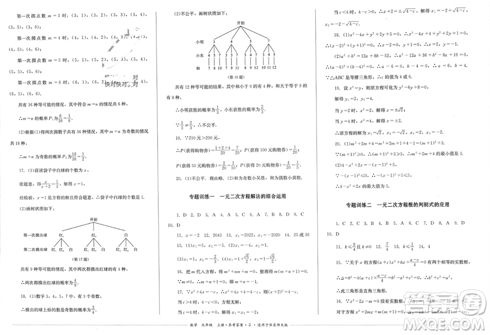 四川教育出版社2023年秋學(xué)情點(diǎn)評九年級數(shù)學(xué)上冊華東師大版參考答案