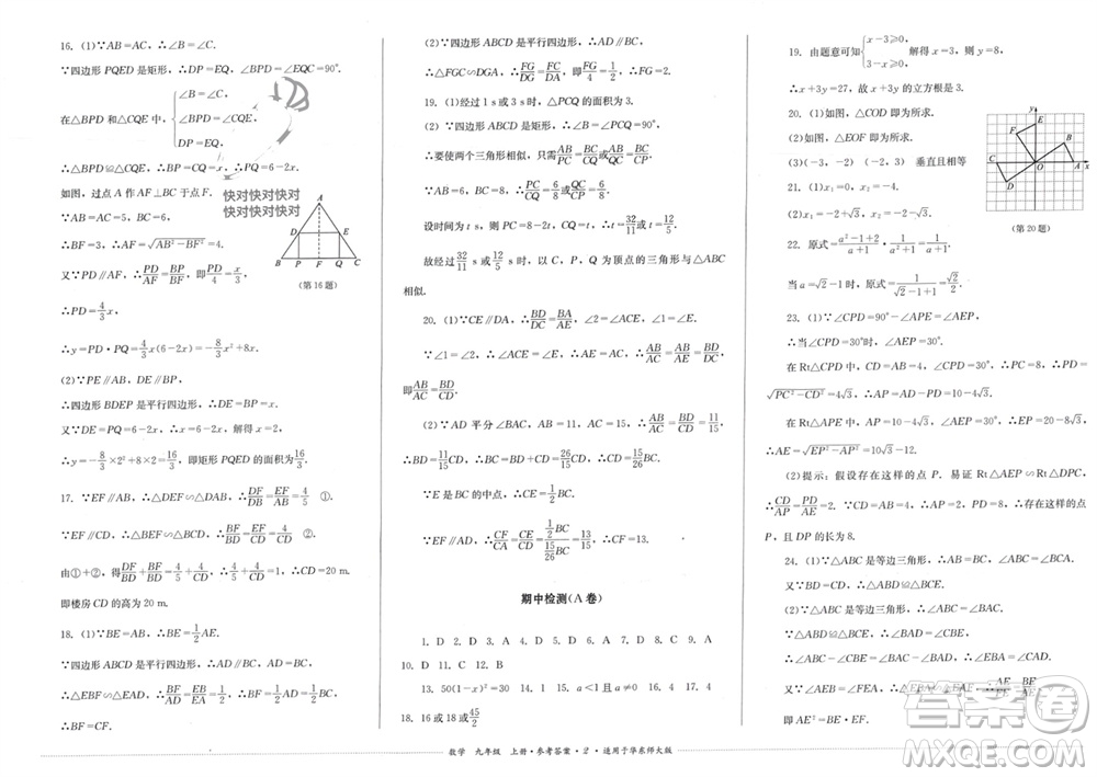 四川教育出版社2023年秋學(xué)情點(diǎn)評九年級數(shù)學(xué)上冊華東師大版參考答案