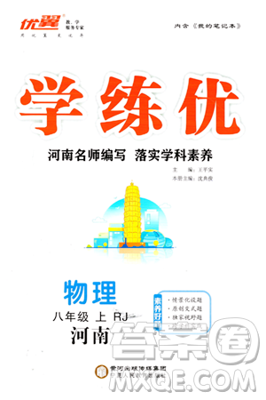 寧夏人民教育出版社2023年秋學練優(yōu)八年級物理上冊人教版河南專版答案