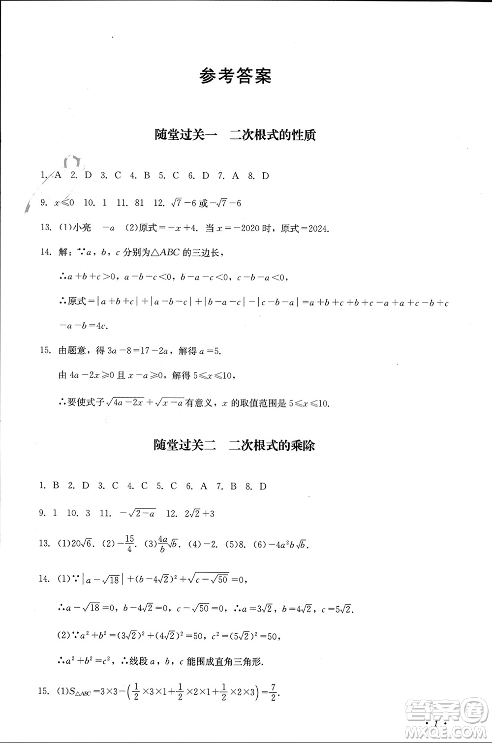 四川教育出版社2023年秋學(xué)情點(diǎn)評九年級數(shù)學(xué)上冊華東師大版參考答案
