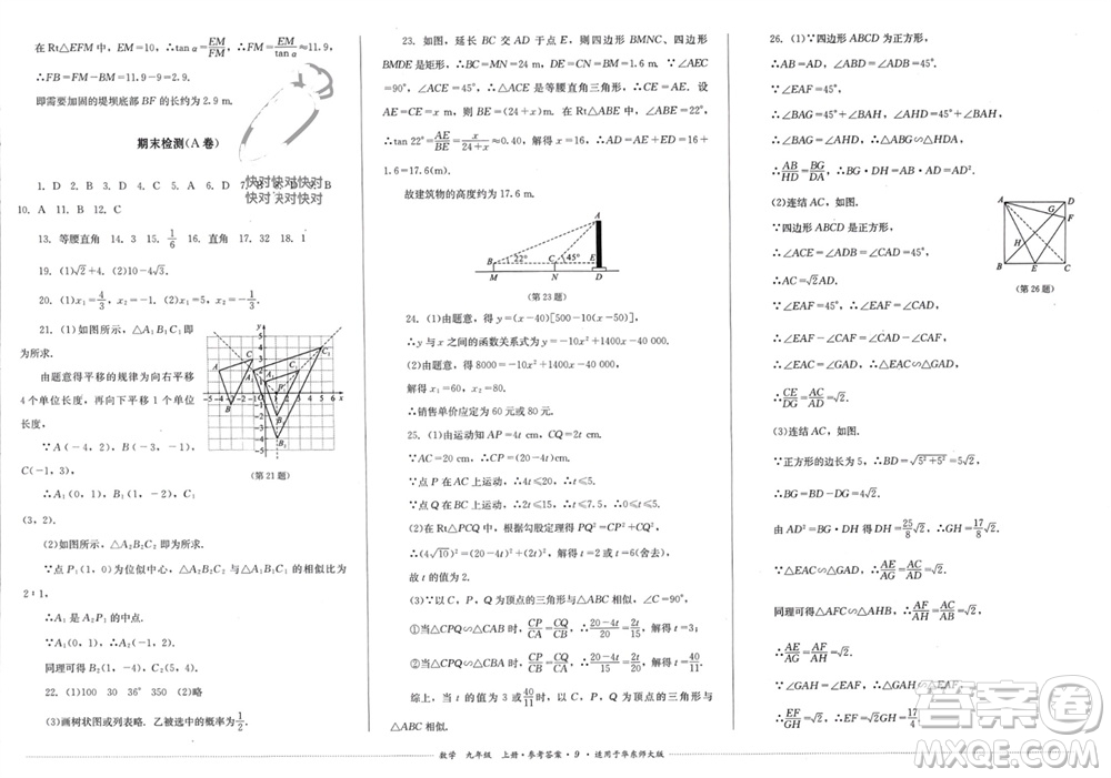 四川教育出版社2023年秋學(xué)情點(diǎn)評九年級數(shù)學(xué)上冊華東師大版參考答案