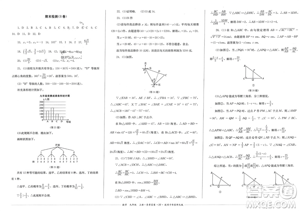 四川教育出版社2023年秋學(xué)情點(diǎn)評九年級數(shù)學(xué)上冊華東師大版參考答案