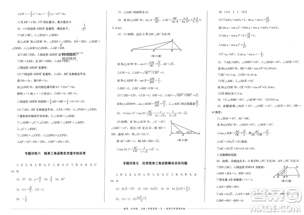 四川教育出版社2023年秋學(xué)情點(diǎn)評九年級數(shù)學(xué)上冊華東師大版參考答案