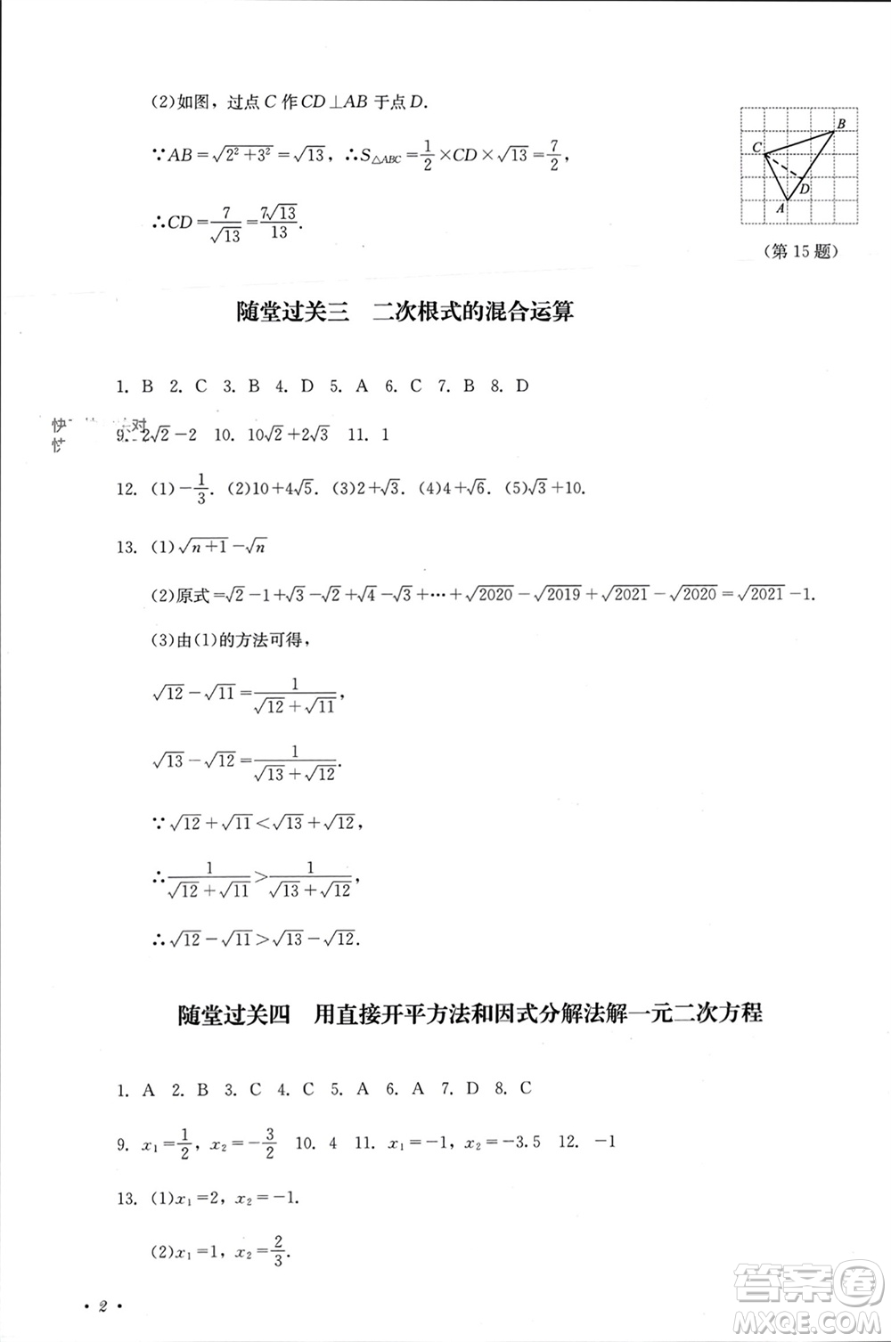 四川教育出版社2023年秋學(xué)情點(diǎn)評九年級數(shù)學(xué)上冊華東師大版參考答案