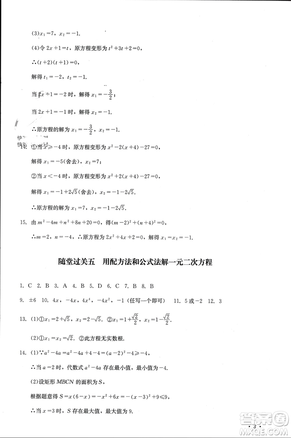 四川教育出版社2023年秋學(xué)情點(diǎn)評九年級數(shù)學(xué)上冊華東師大版參考答案