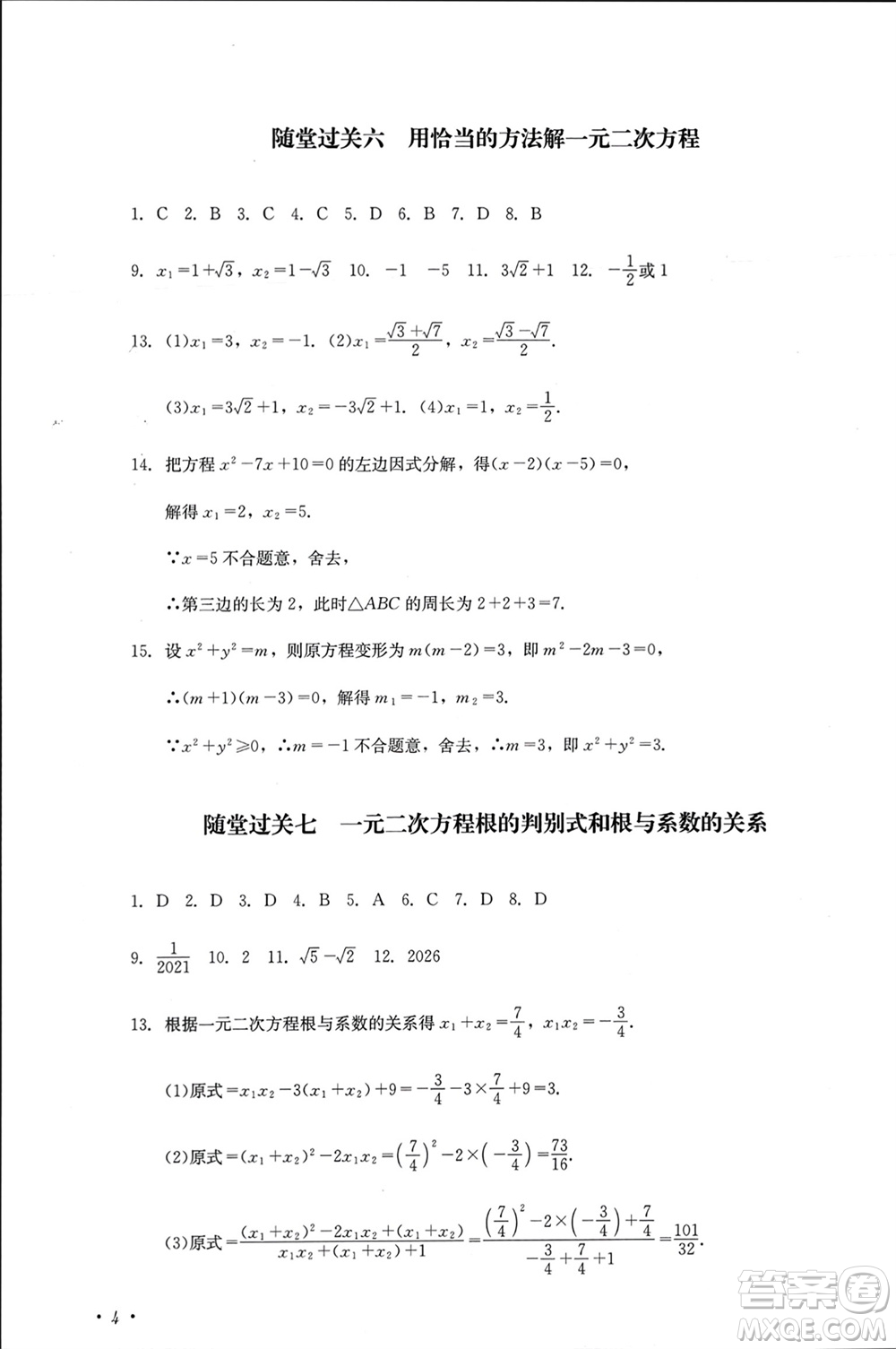 四川教育出版社2023年秋學(xué)情點(diǎn)評九年級數(shù)學(xué)上冊華東師大版參考答案