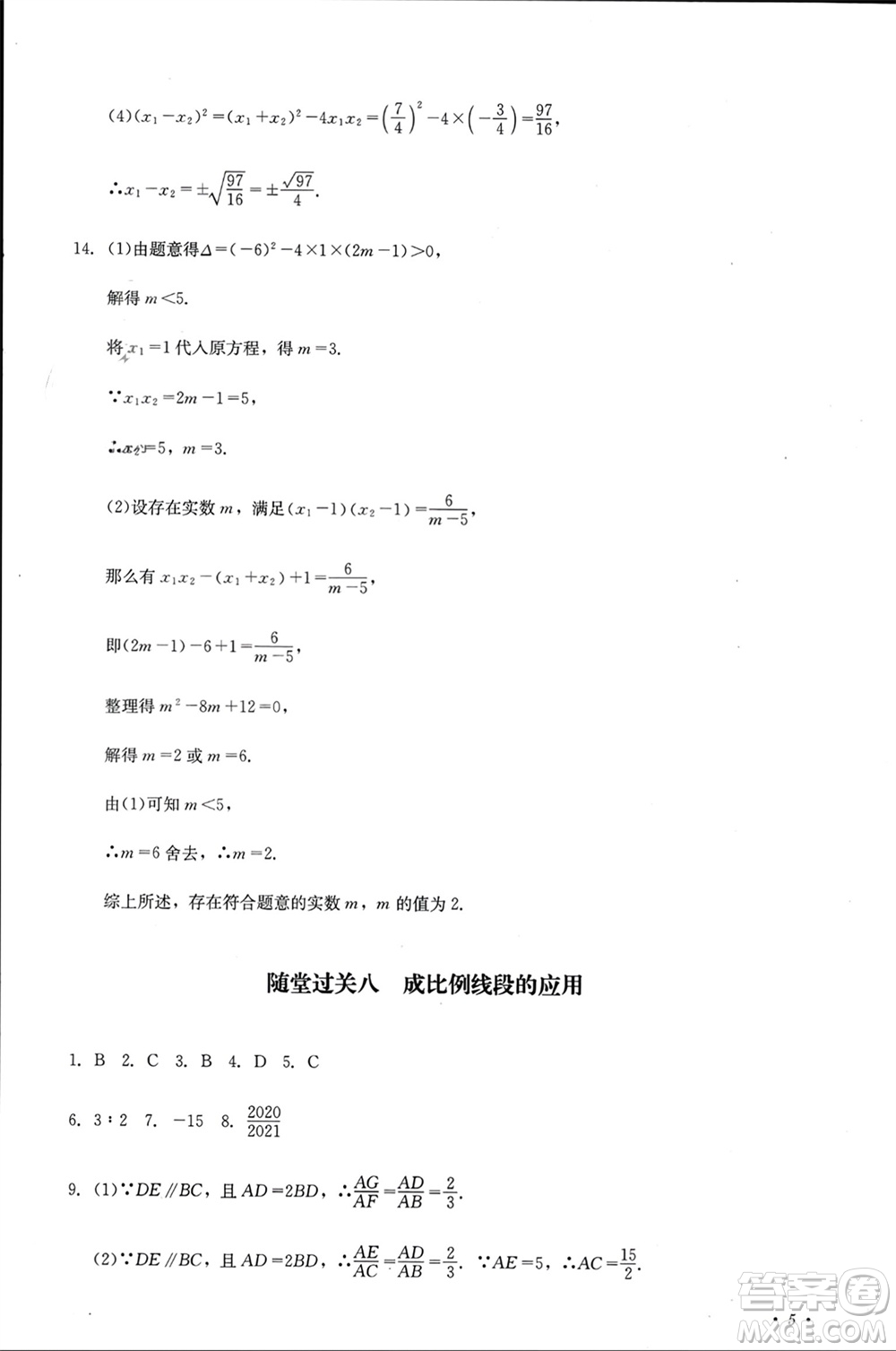 四川教育出版社2023年秋學(xué)情點(diǎn)評九年級數(shù)學(xué)上冊華東師大版參考答案