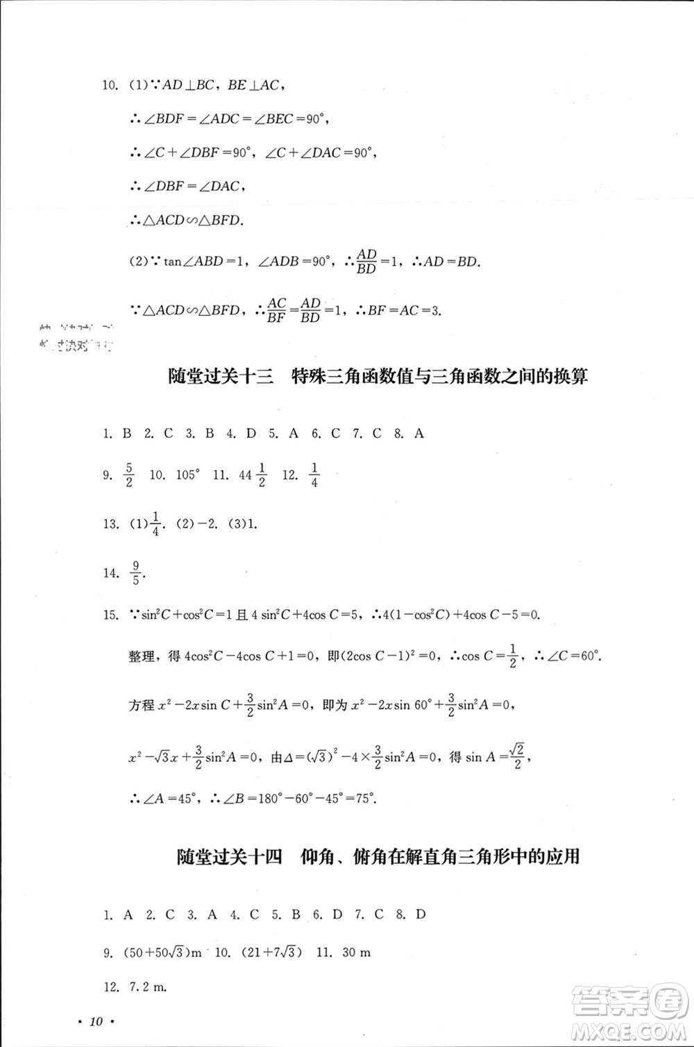 四川教育出版社2023年秋學(xué)情點(diǎn)評九年級數(shù)學(xué)上冊華東師大版參考答案