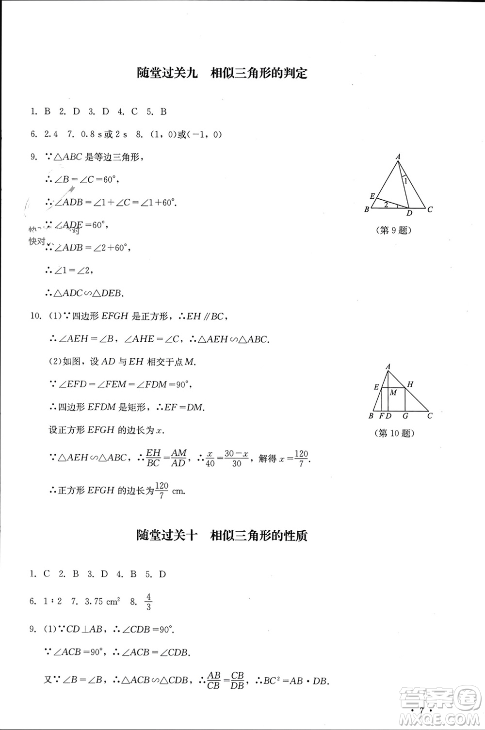 四川教育出版社2023年秋學(xué)情點(diǎn)評九年級數(shù)學(xué)上冊華東師大版參考答案