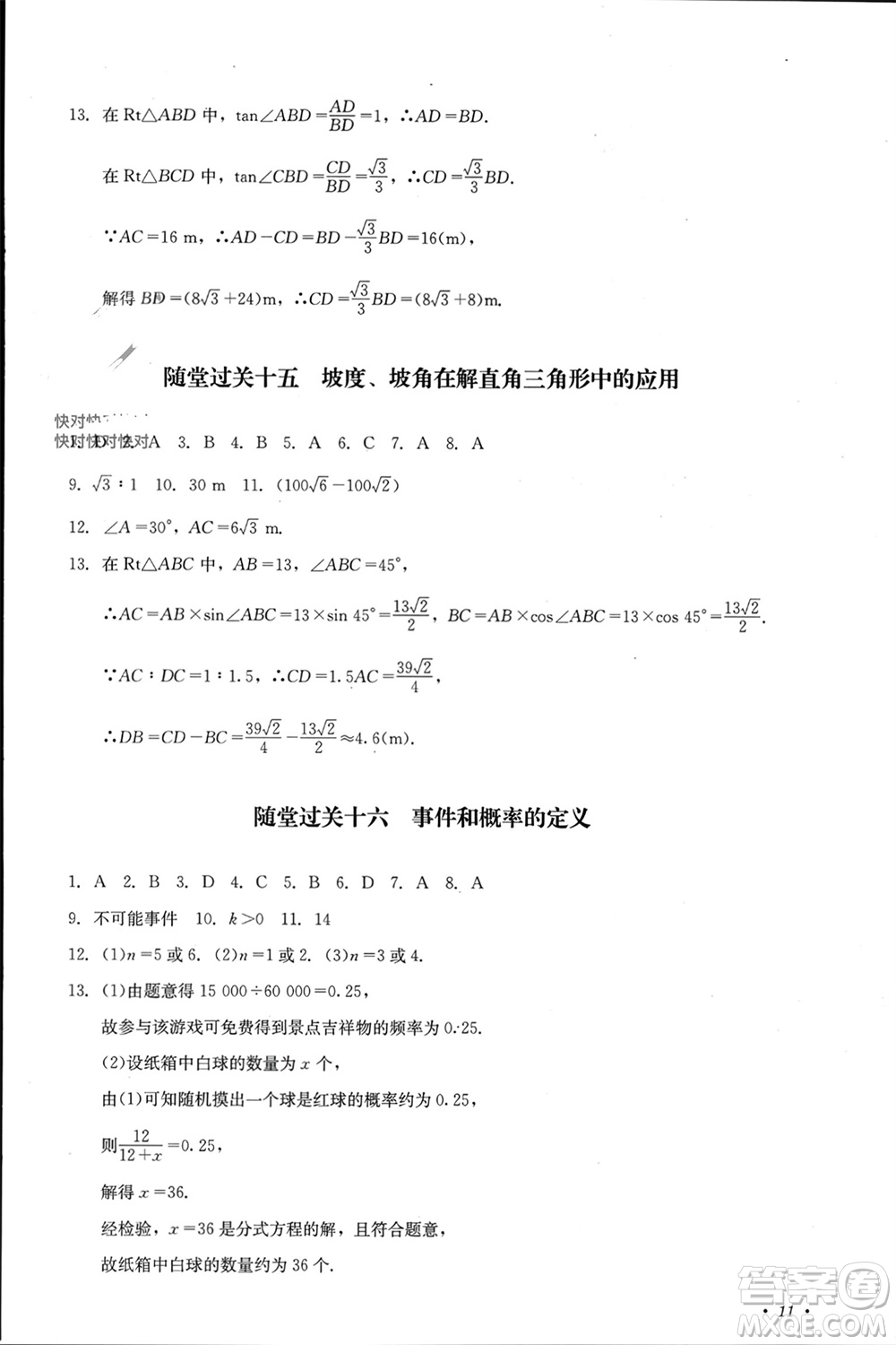 四川教育出版社2023年秋學(xué)情點(diǎn)評九年級數(shù)學(xué)上冊華東師大版參考答案
