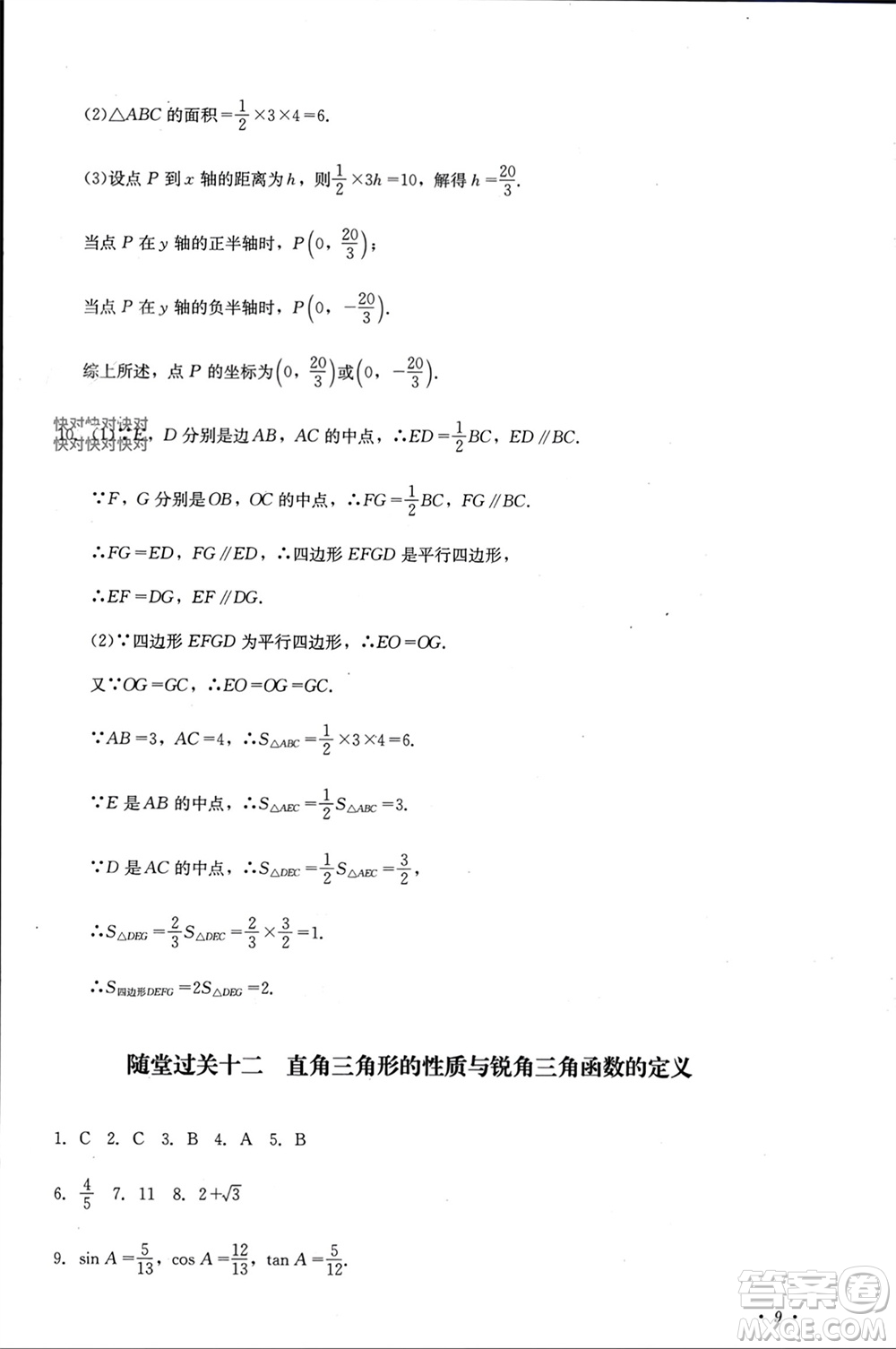 四川教育出版社2023年秋學(xué)情點(diǎn)評九年級數(shù)學(xué)上冊華東師大版參考答案