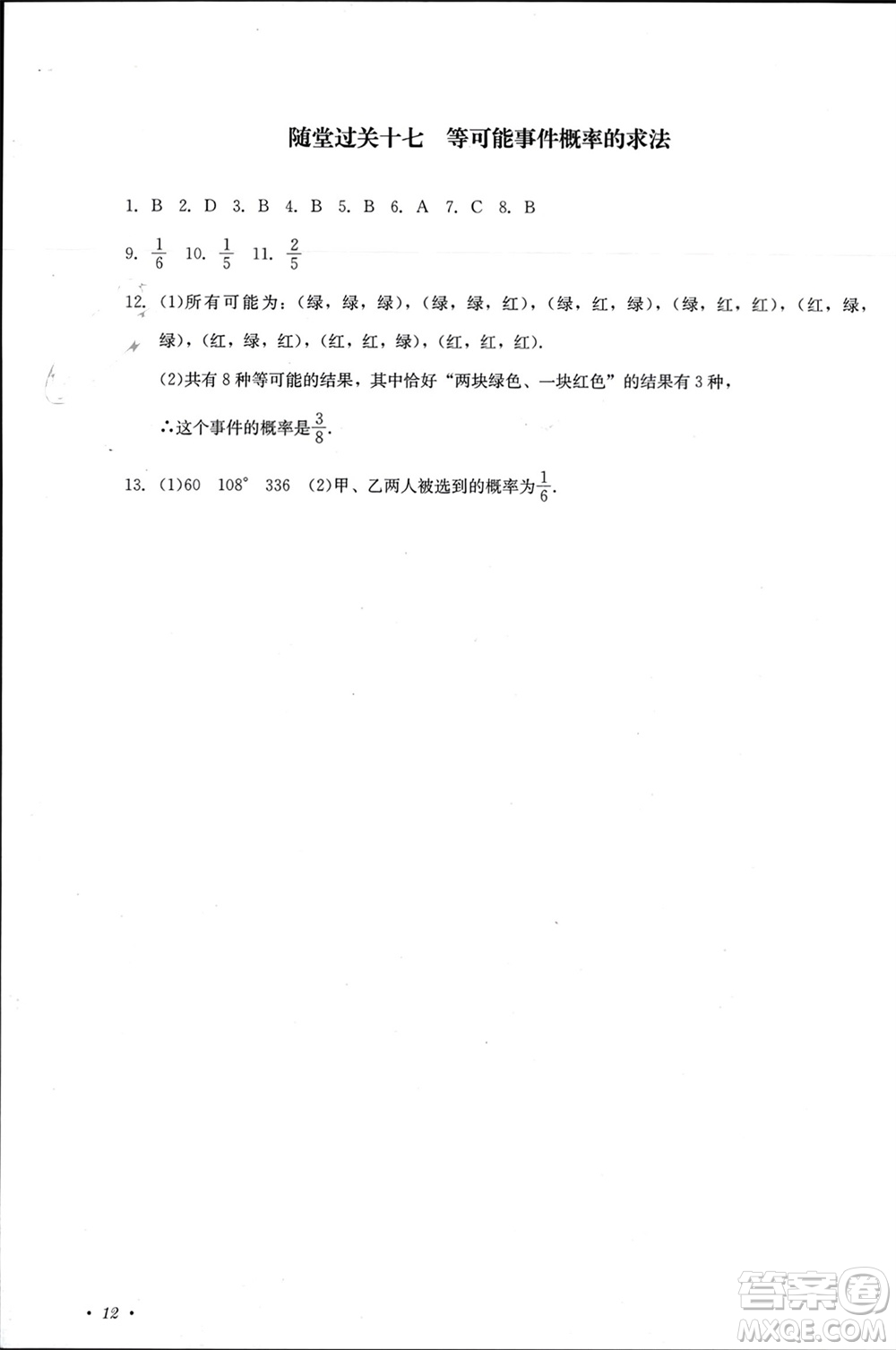 四川教育出版社2023年秋學(xué)情點(diǎn)評九年級數(shù)學(xué)上冊華東師大版參考答案