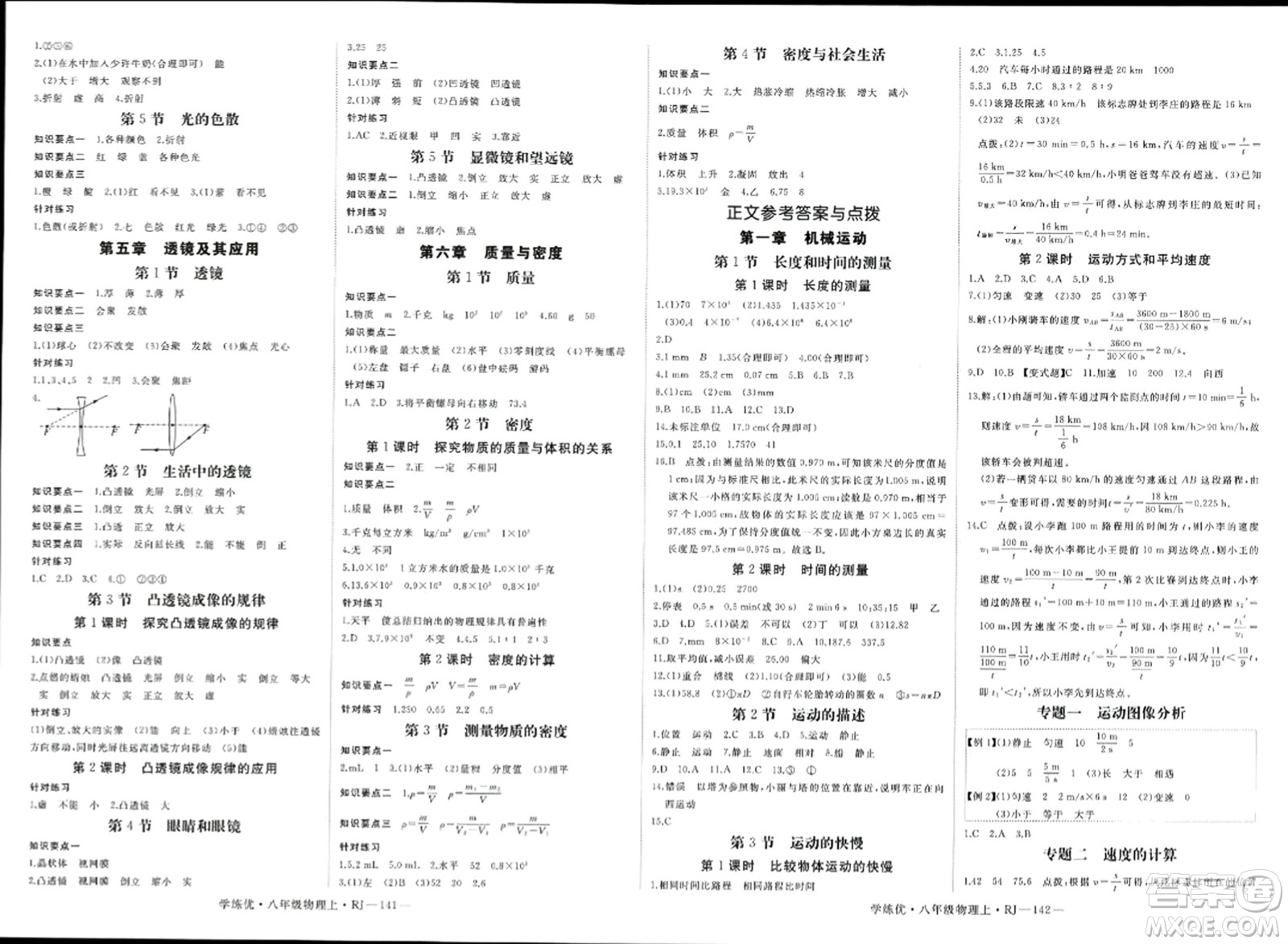 延邊大學出版社2023年秋學練優(yōu)八年級物理上冊人教版答案