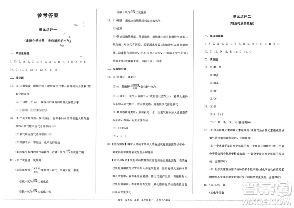 四川教育出版社2023年秋學(xué)情點(diǎn)評(píng)九年級(jí)化學(xué)上冊(cè)人教版參考答案