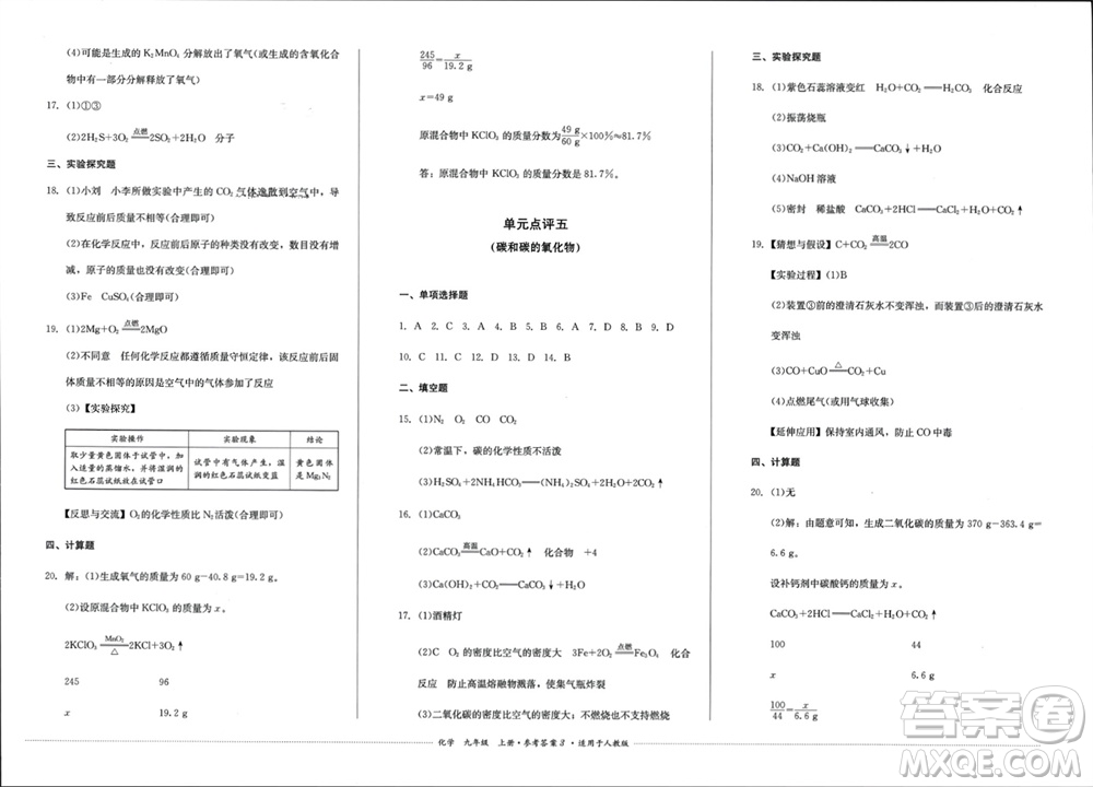 四川教育出版社2023年秋學(xué)情點(diǎn)評(píng)九年級(jí)化學(xué)上冊(cè)人教版參考答案
