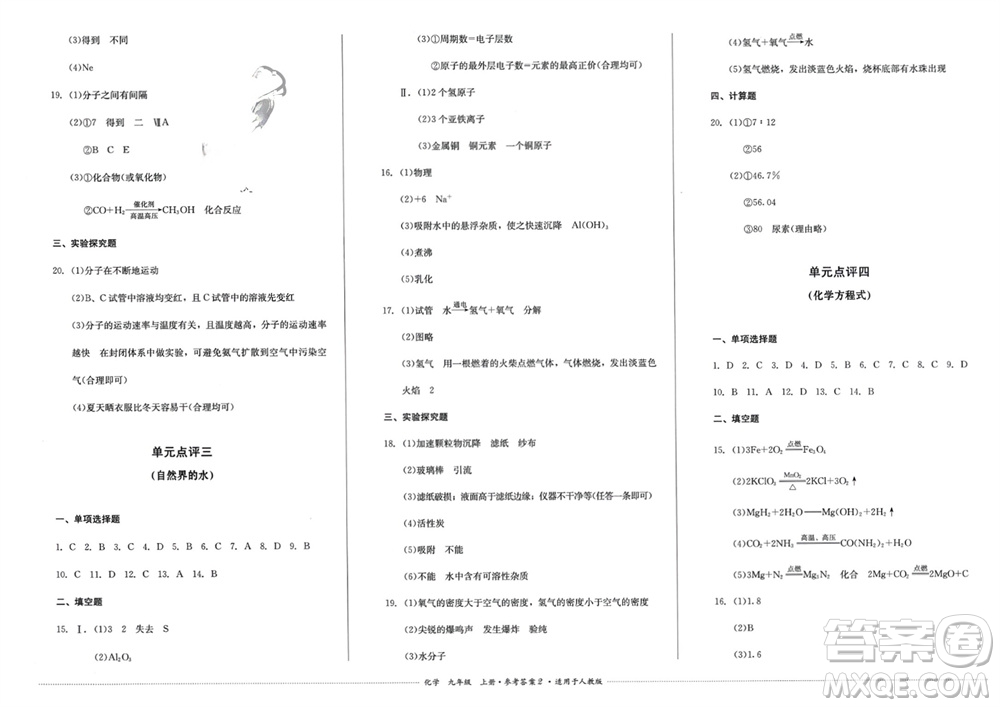 四川教育出版社2023年秋學(xué)情點(diǎn)評(píng)九年級(jí)化學(xué)上冊(cè)人教版參考答案