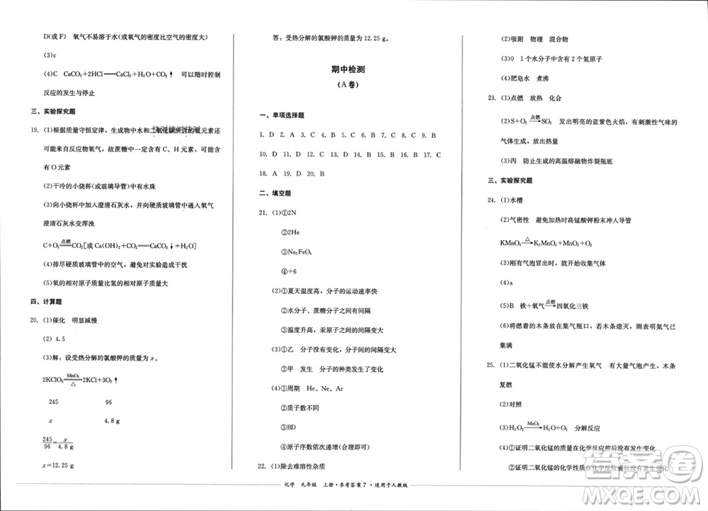 四川教育出版社2023年秋學(xué)情點(diǎn)評(píng)九年級(jí)化學(xué)上冊(cè)人教版參考答案