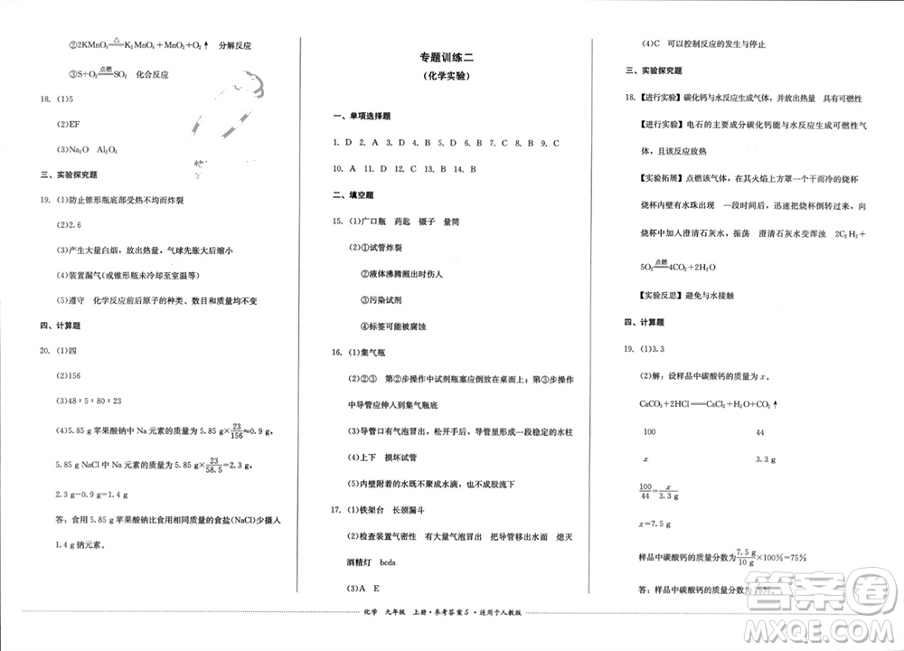 四川教育出版社2023年秋學(xué)情點(diǎn)評(píng)九年級(jí)化學(xué)上冊(cè)人教版參考答案