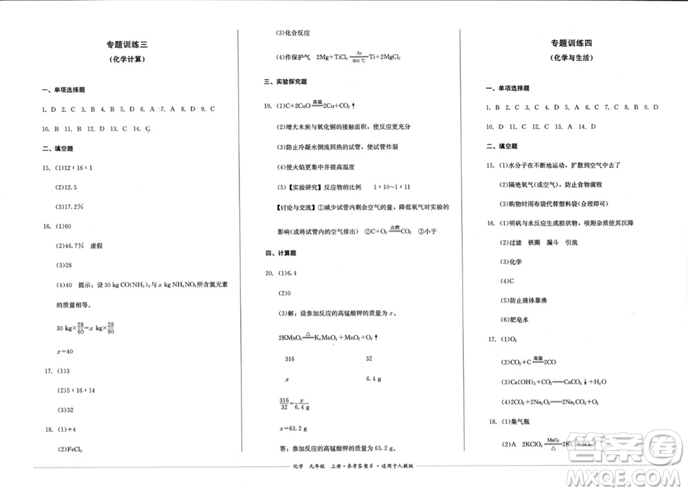 四川教育出版社2023年秋學(xué)情點(diǎn)評(píng)九年級(jí)化學(xué)上冊(cè)人教版參考答案